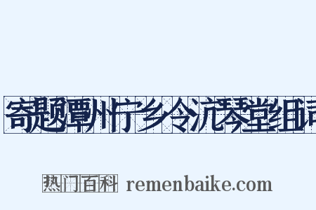 寄题潭州宁乡令沆琴堂组词是什么意思的图片